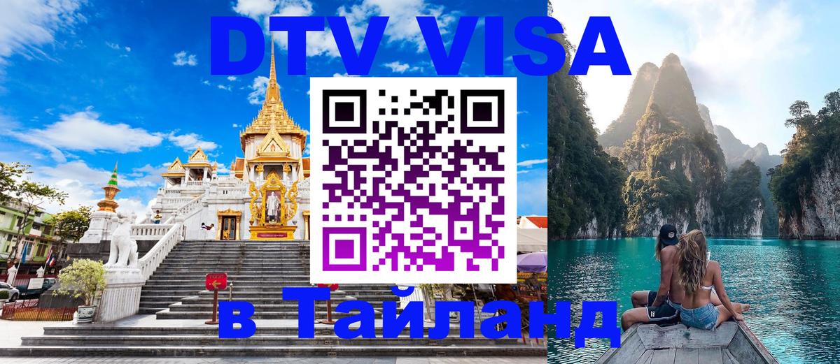 VISA в Тайланд для удалёнщиков 