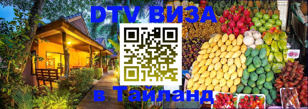 ДТВ виза в Таиланд 
